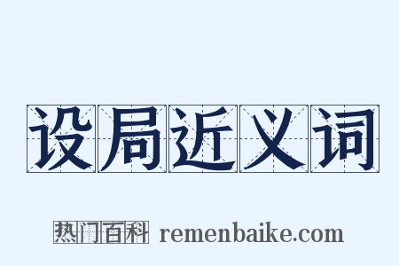 设局近义词是什么意思的图片